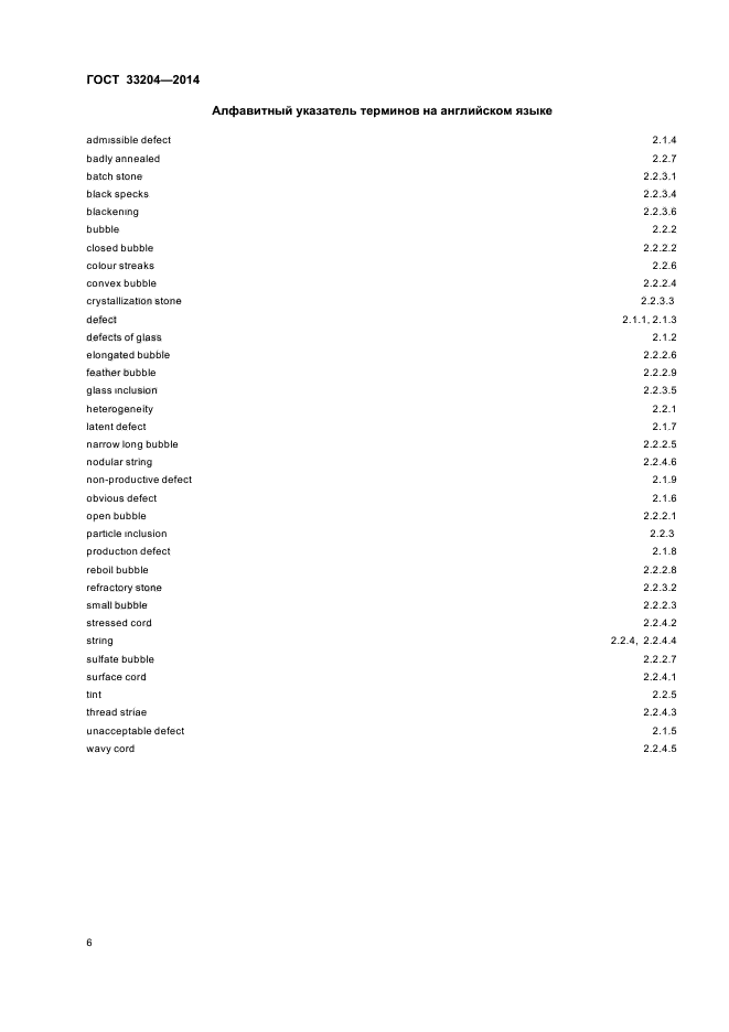 ГОСТ 33204-2014