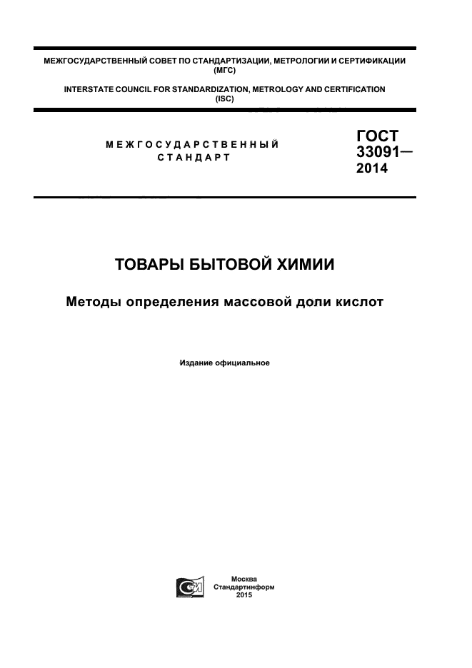 ГОСТ 33091-2014