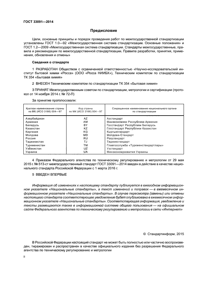 ГОСТ 33091-2014