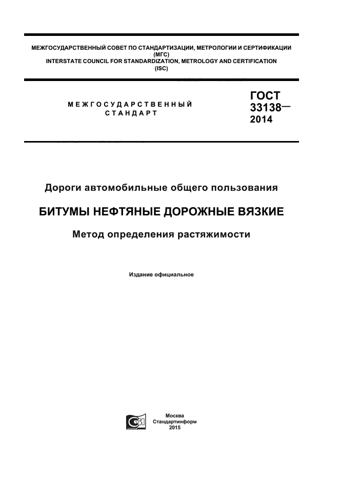 ГОСТ 33138-2014