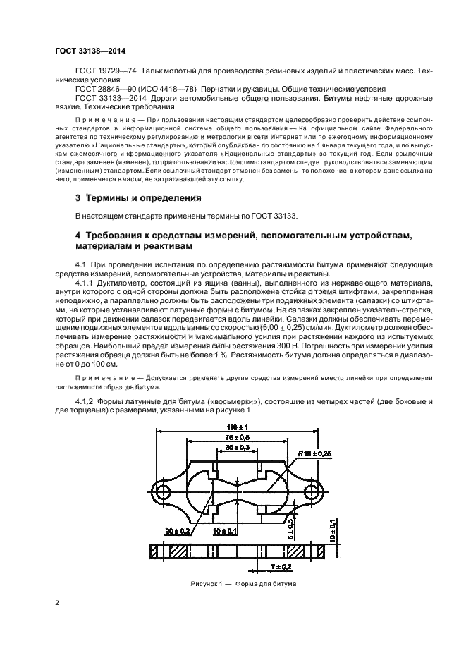 ГОСТ 33138-2014