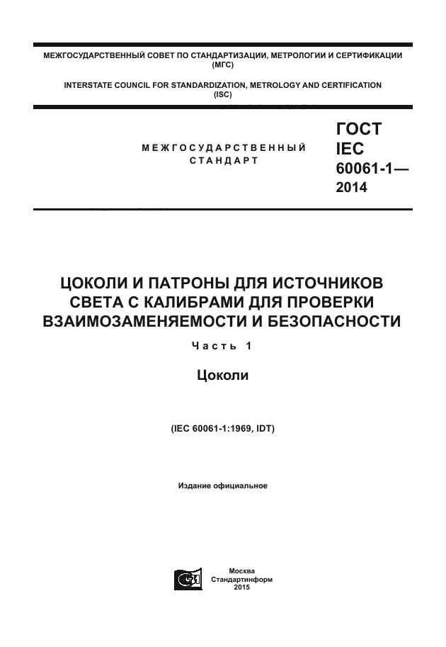 ГОСТ IEC 60061-1-2014