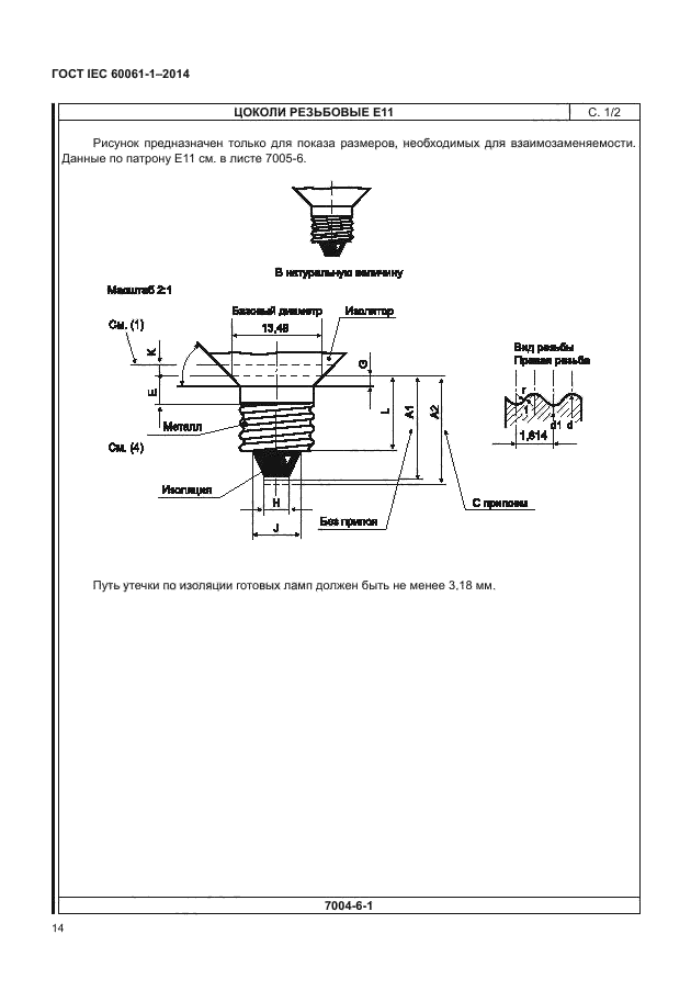 ГОСТ IEC 60061-1-2014