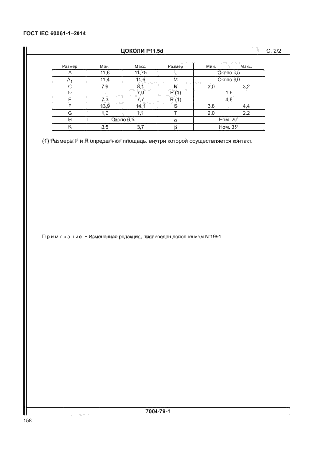 ГОСТ IEC 60061-1-2014