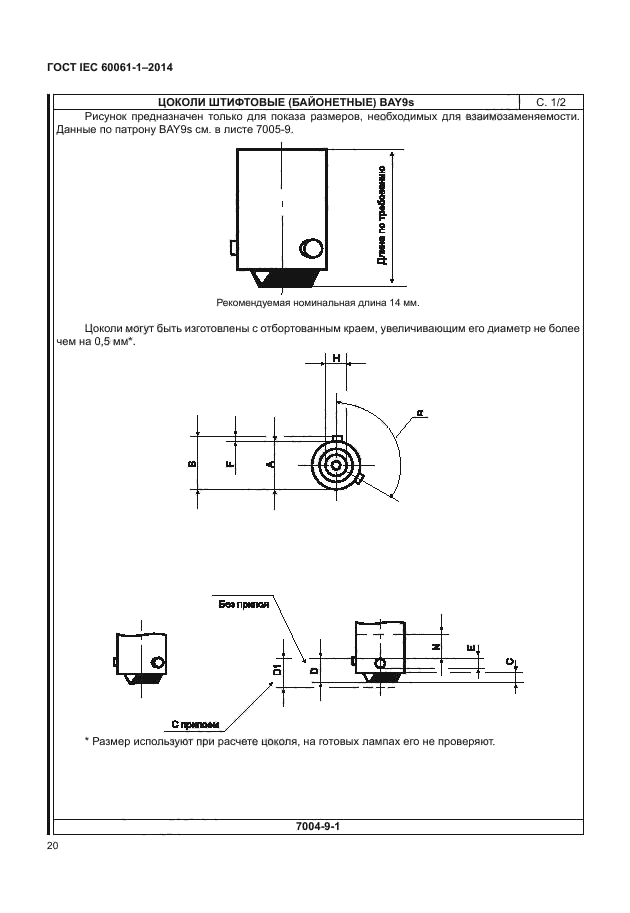 ГОСТ IEC 60061-1-2014