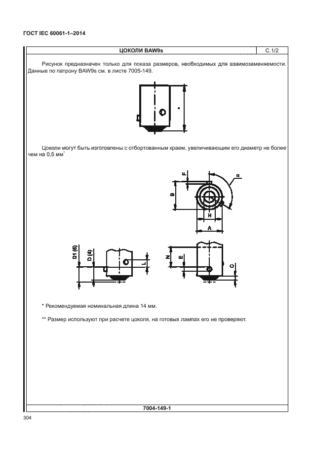 ГОСТ IEC 60061-1-2014