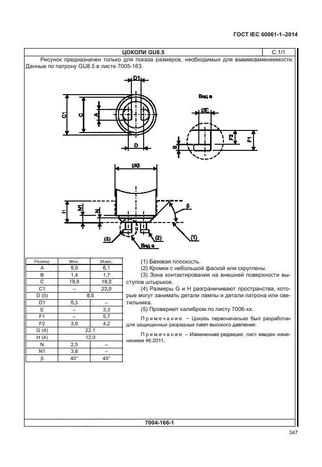 ГОСТ IEC 60061-1-2014