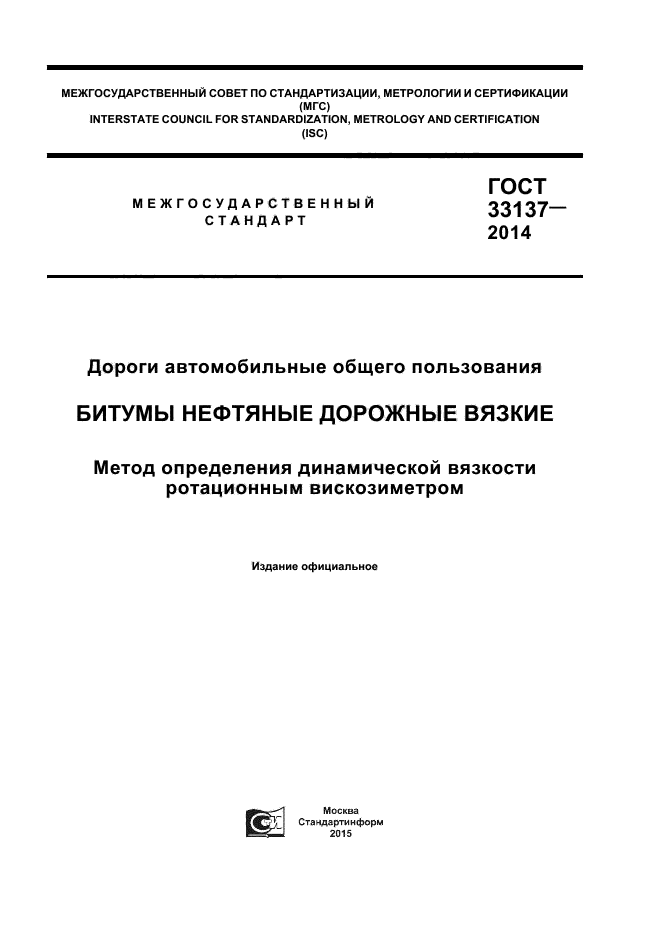 ГОСТ 33137-2014