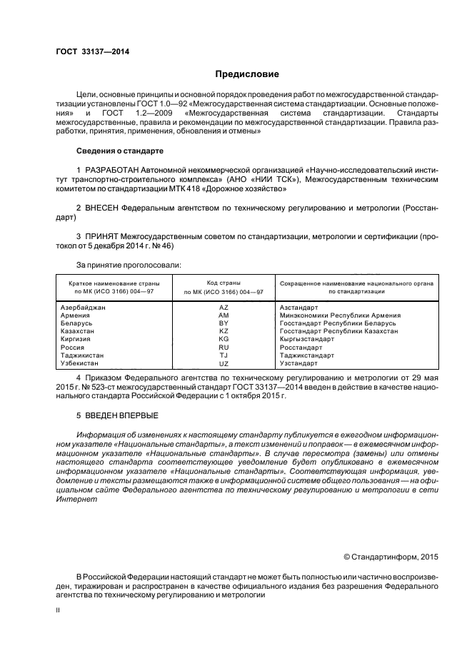 ГОСТ 33137-2014