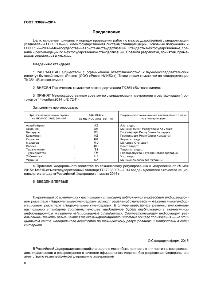 ГОСТ 33097-2014