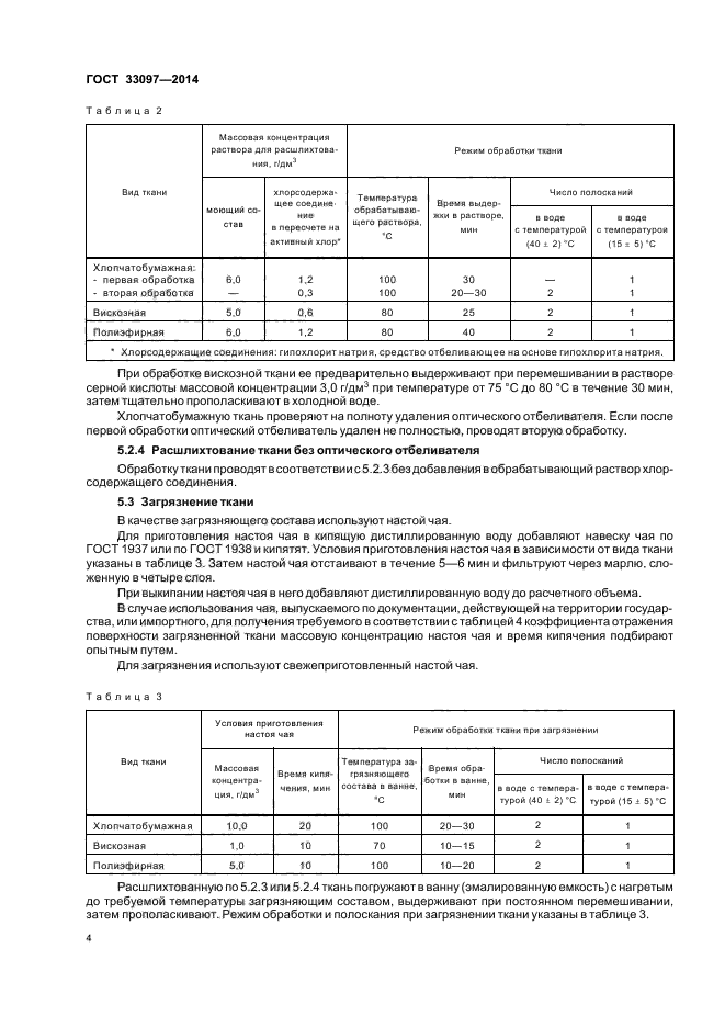 ГОСТ 33097-2014