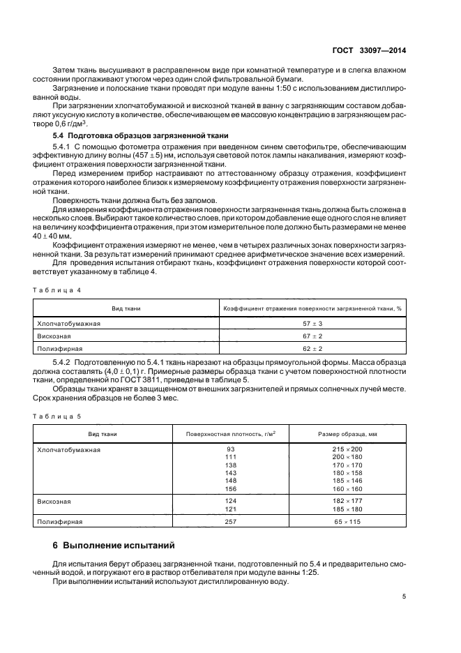 ГОСТ 33097-2014