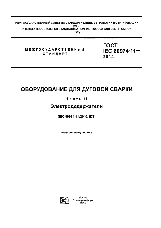 ГОСТ IEC 60974-11-2014