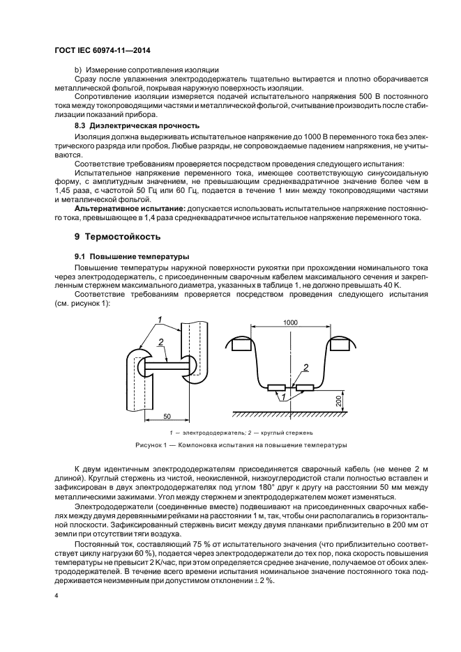 ГОСТ IEC 60974-11-2014