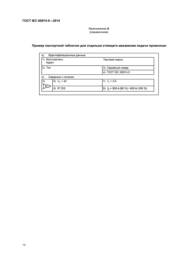 ГОСТ IEC 60974-5-2014