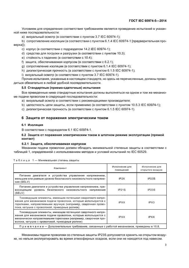 ГОСТ IEC 60974-5-2014