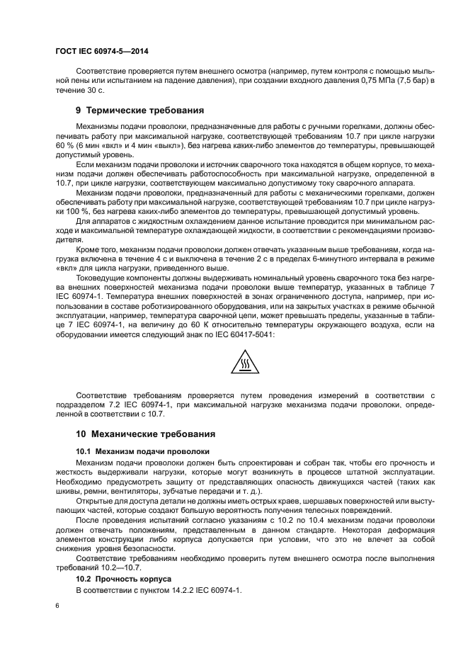 ГОСТ IEC 60974-5-2014