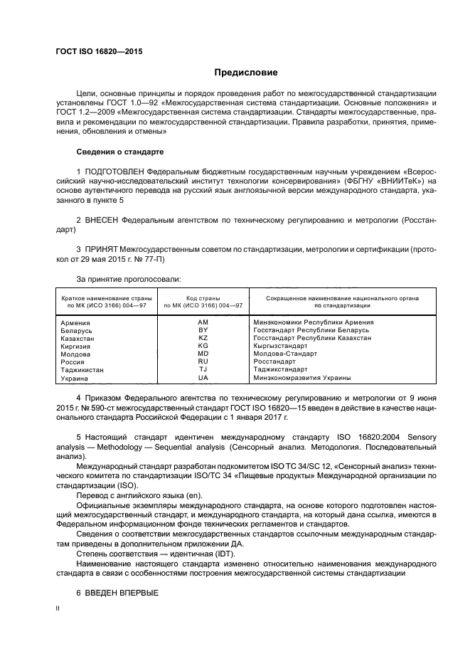 ГОСТ ISO 16820-2015