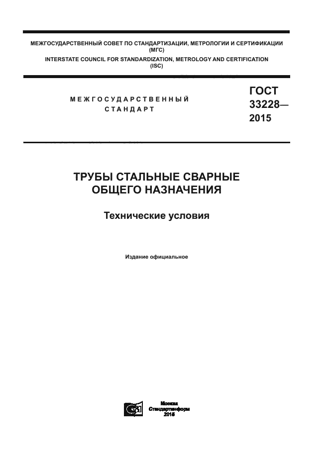 ГОСТ 33228-2015