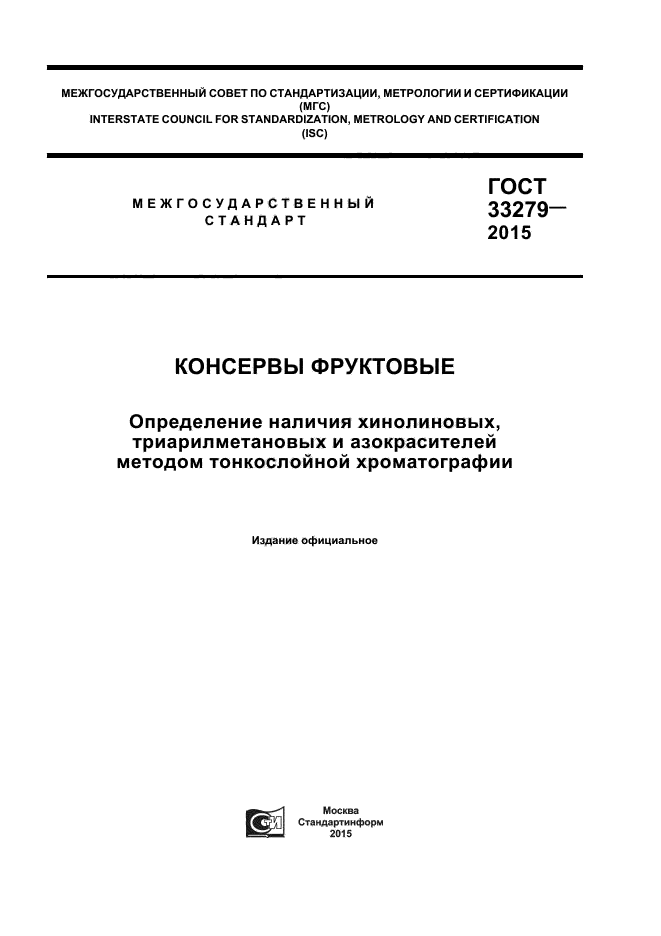 ГОСТ 33279-2015