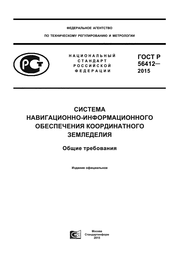 ГОСТ Р 56412-2015