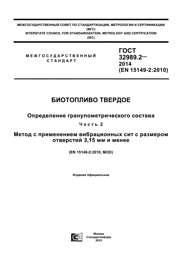 ГОСТ 32989.2-2014