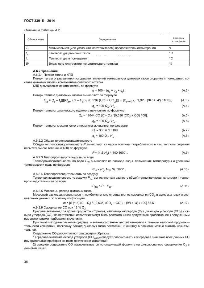 ГОСТ 33015-2014