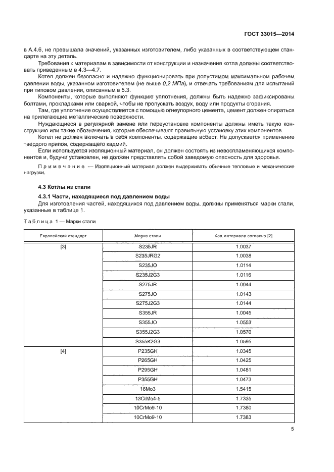 ГОСТ 33015-2014