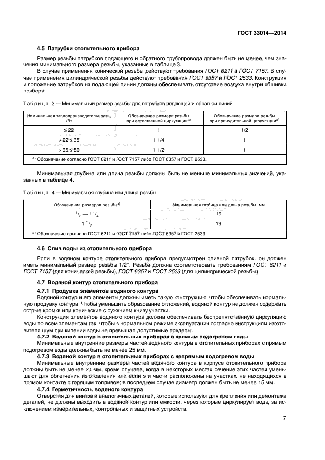 ГОСТ 33014-2014