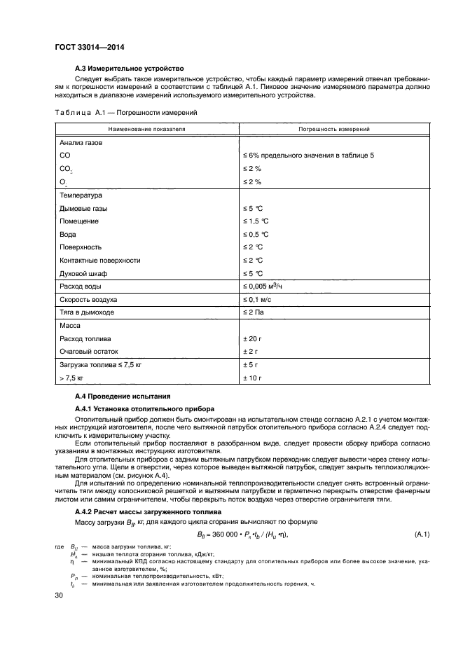 ГОСТ 33014-2014