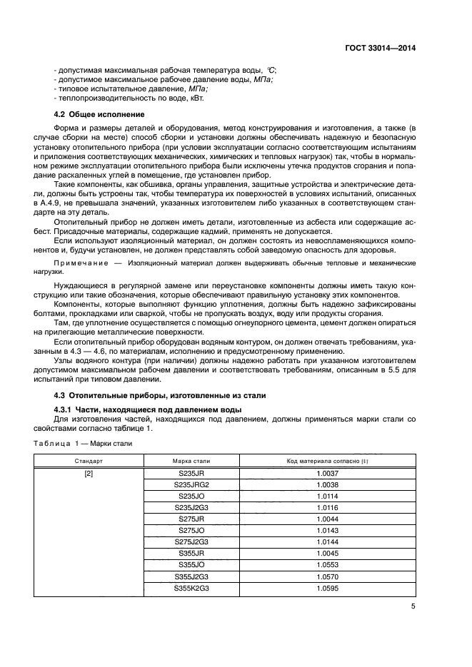 ГОСТ 33014-2014