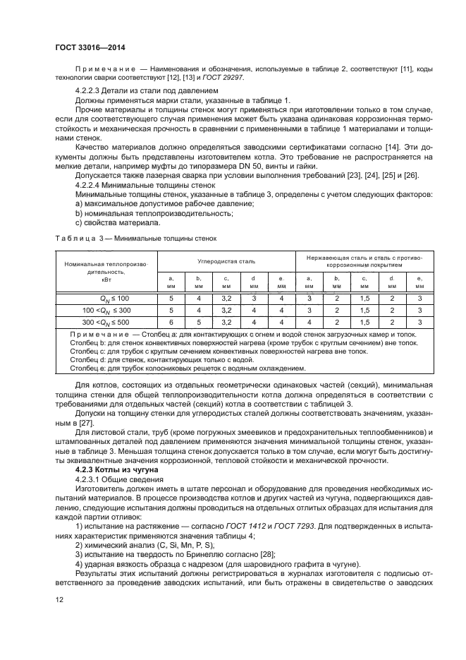 ГОСТ 33016-2014