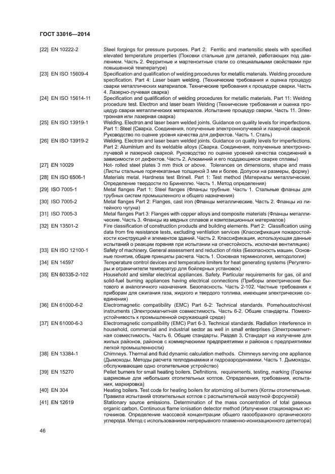 ГОСТ 33016-2014