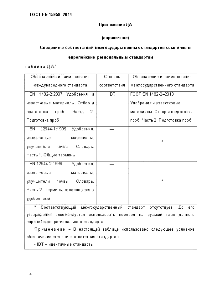 ГОСТ EN 15958-2014