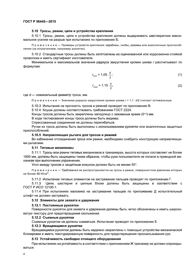 ГОСТ Р 56445-2015