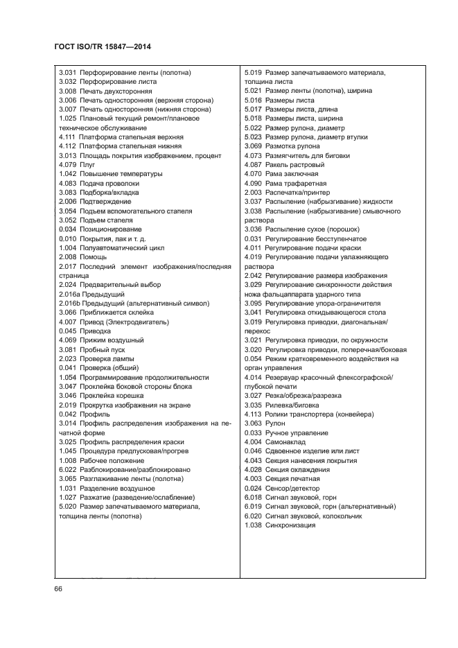 ГОСТ ISO/TR 15847-2014