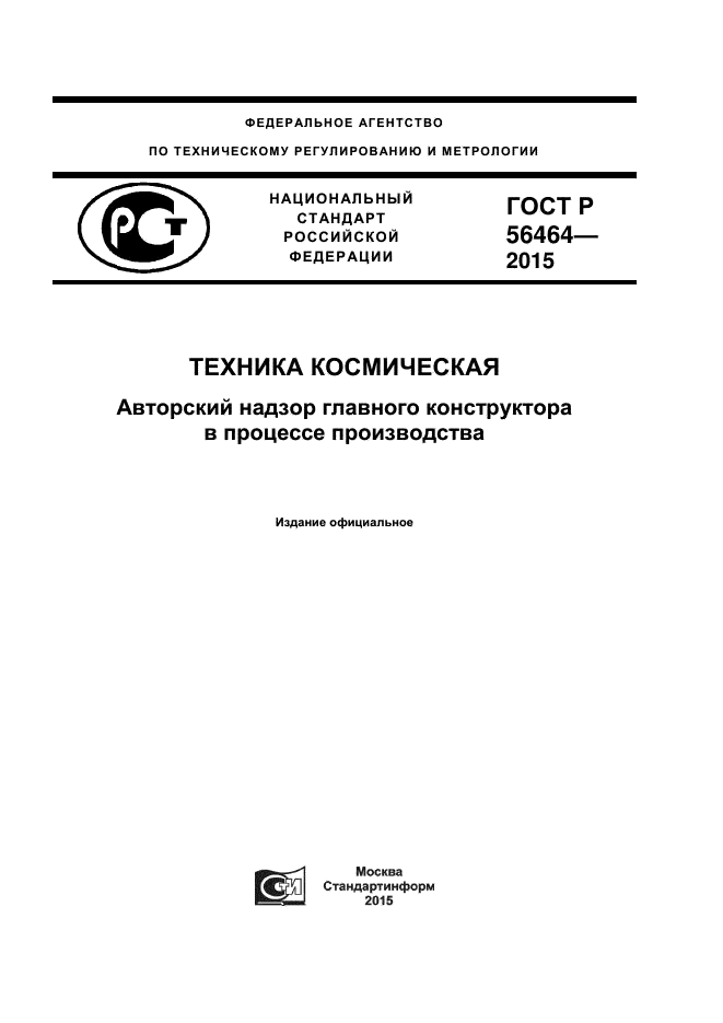 ГОСТ Р 56464-2015