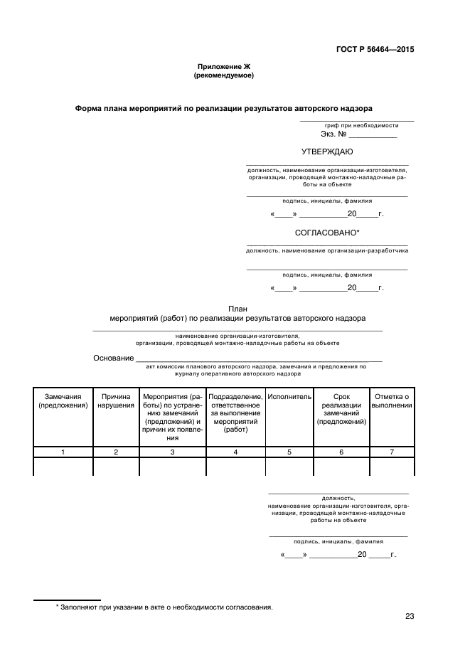 ГОСТ Р 56464-2015