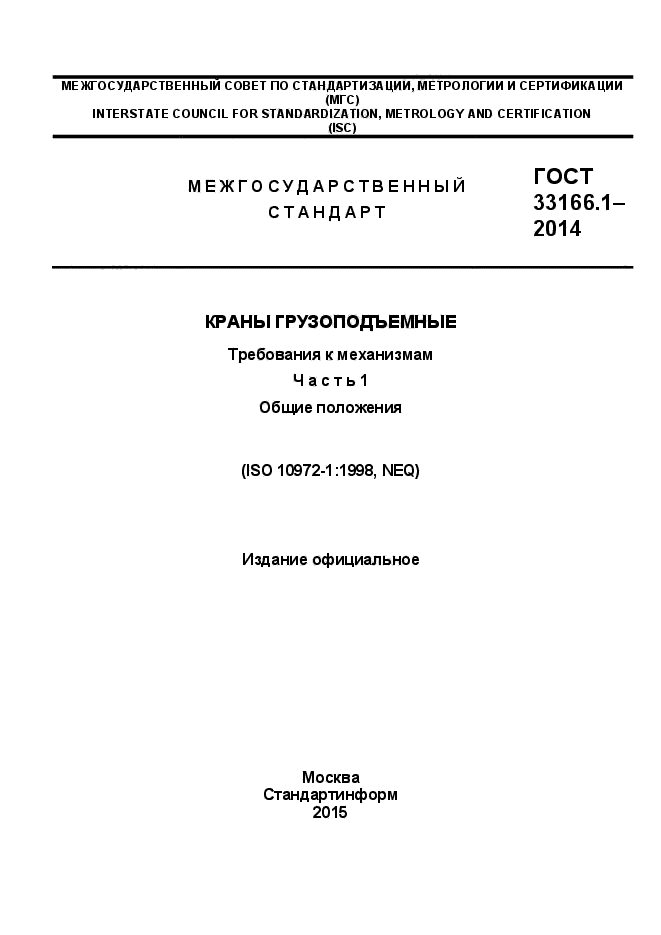 ГОСТ 33166.1.-2014