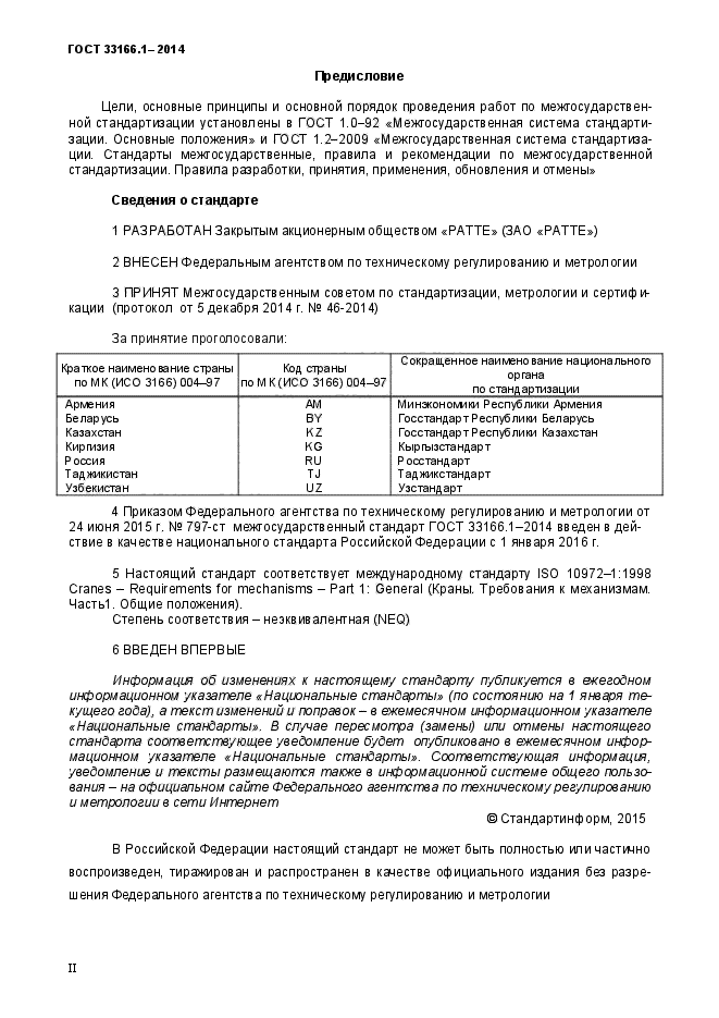 ГОСТ 33166.1.-2014