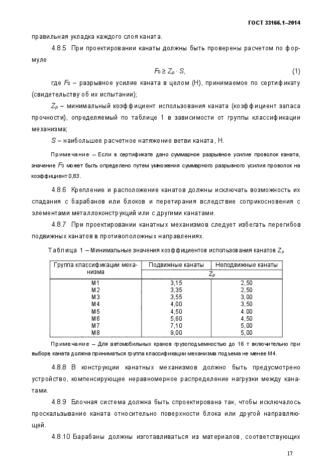 ГОСТ 33166.1.-2014