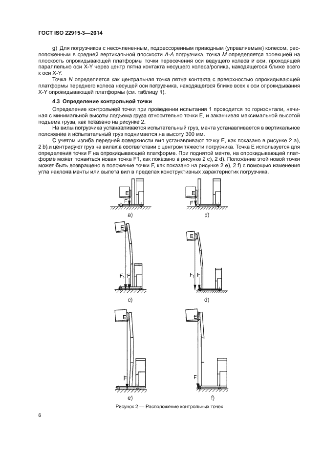 ГОСТ ISO 22915-3-2014