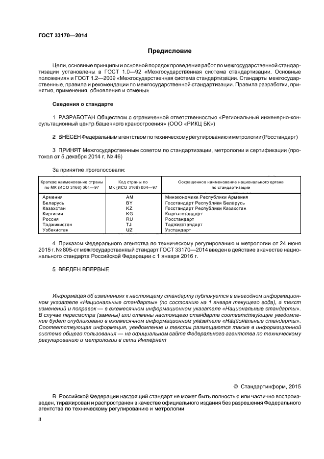 ГОСТ 33170-2014