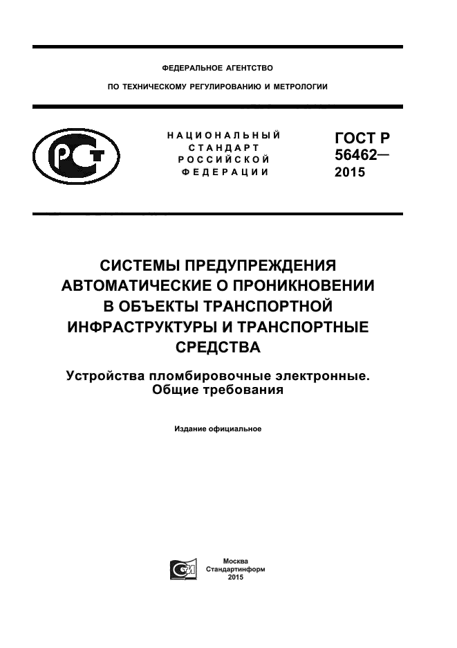 ГОСТ Р 56462-2015