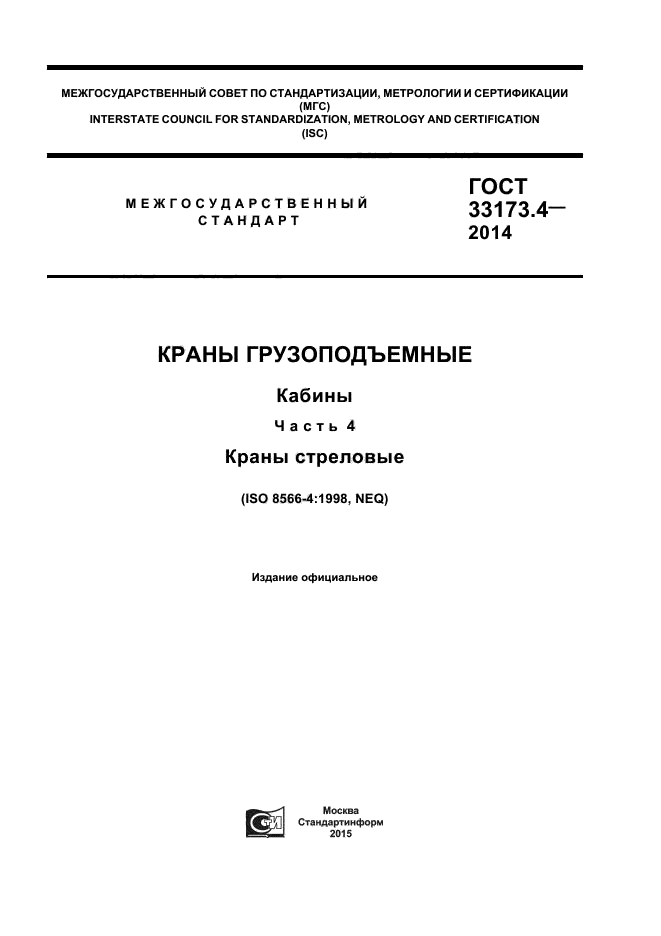 ГОСТ 33173.4-2014