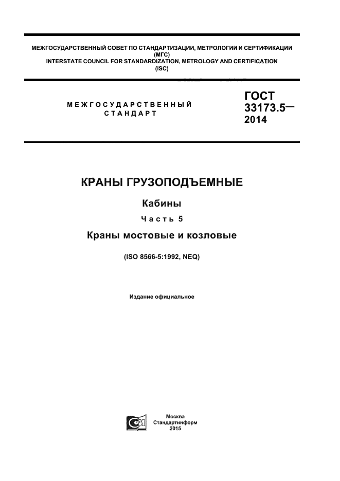 ГОСТ 33173.5-2014