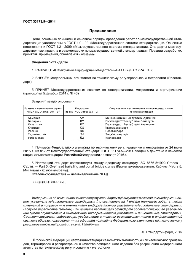 ГОСТ 33173.5-2014