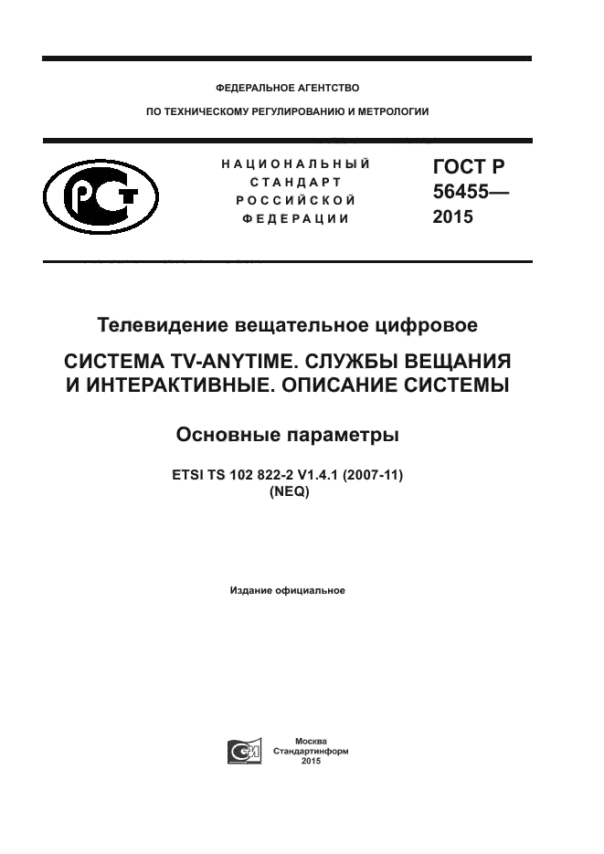 ГОСТ Р 56455-2015