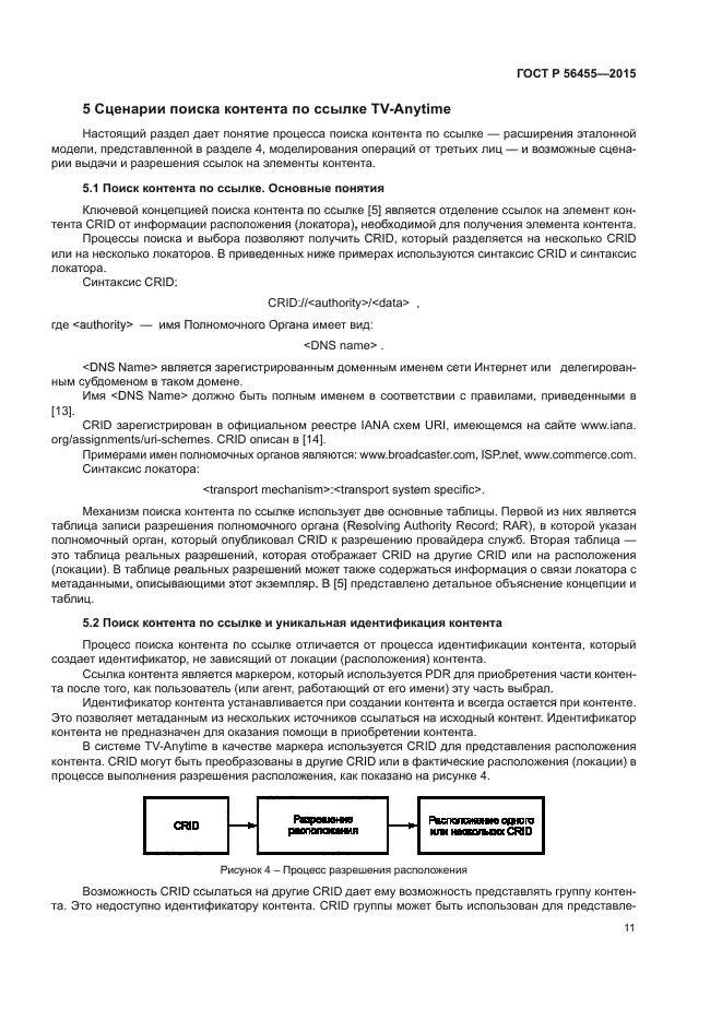 ГОСТ Р 56455-2015