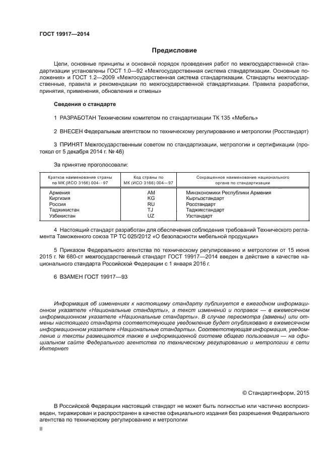 ГОСТ 19917-2014